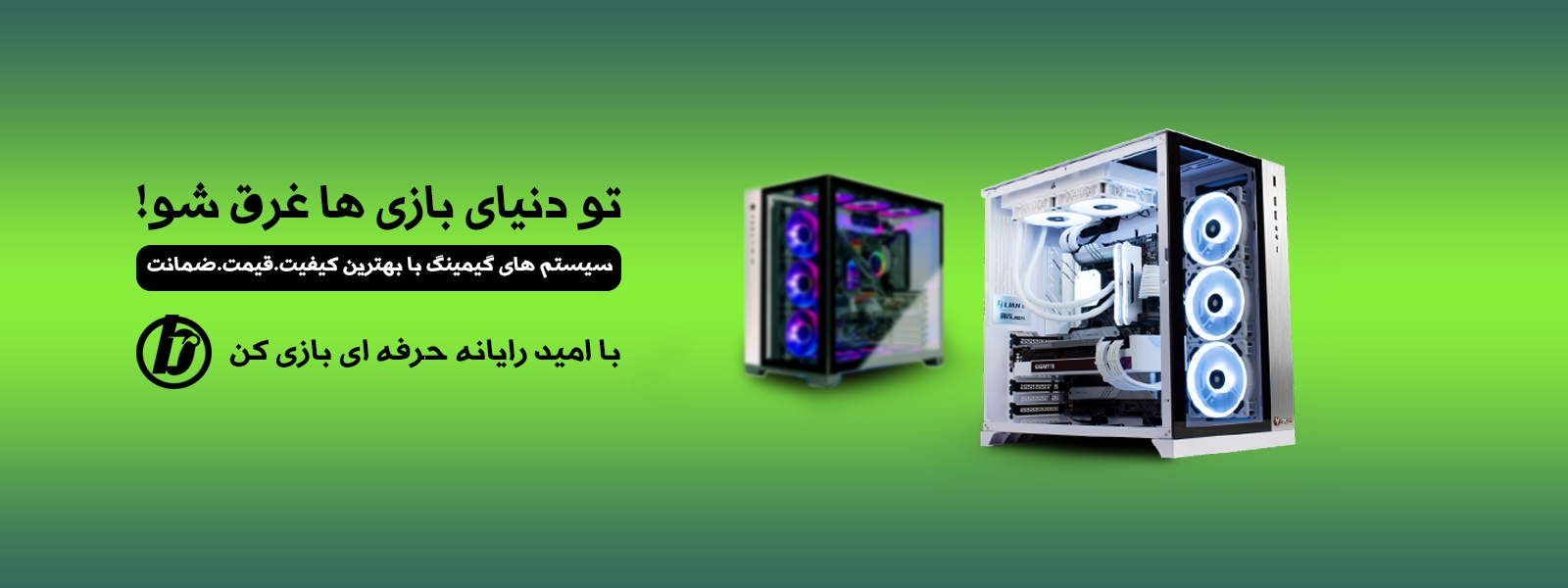 سیستمهای گیمینگ - کیس گیمینگ - مخصوص بازی 